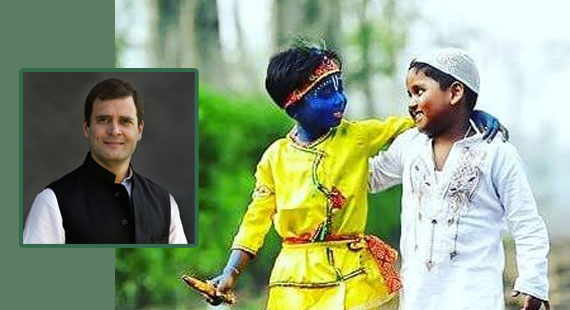 ধর্ম-বর্ণ বিভেদ ভুলে এক হওয়ার আহ্বান রাহুল গান্ধীর