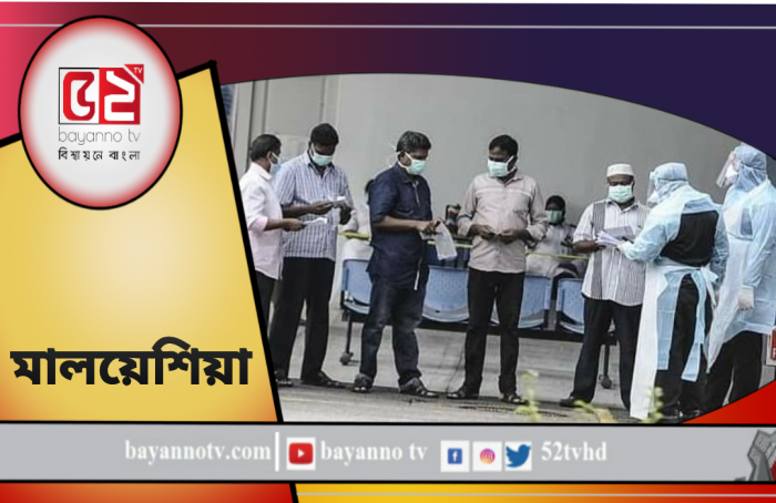 মালয়েশিয়া থেকে দেশে ফিরতে লাগবে কোভিড-১৯ টেষ্ট সনদ