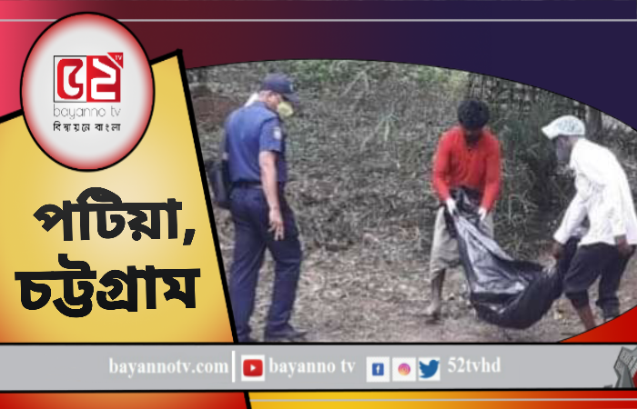 চট্টগ্রামের পটিয়ায় মৃত্যুর আড়াই মাস পর শিশুর লাশ উত্তোলন
