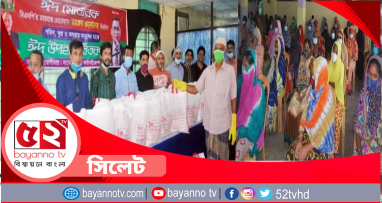 সিলেটে সাবেক ছাত্রদল অর্গানাইজেশন ইউরোপের উপহার সামগ্রী বিতরণ