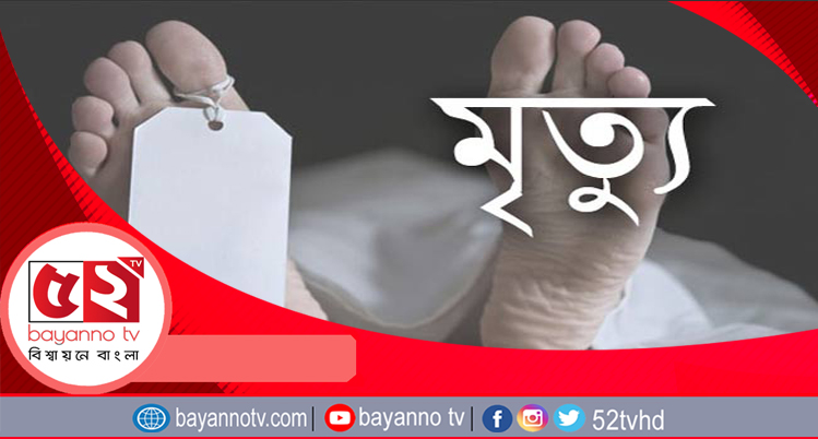 নরসিংদীতে দুপক্ষের সংঘর্ষে প্রবাসীর মৃত্যু