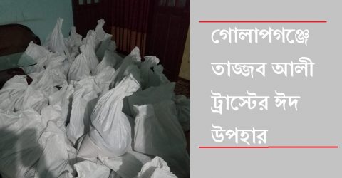 গোলাপগঞ্জে তাজ্জব আলী ট্রাস্টের ঈদ উপহার