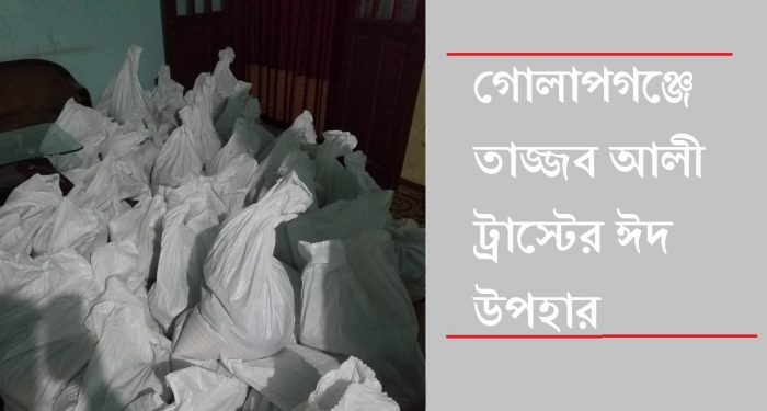 গোলাপগঞ্জে তাজ্জব আলী ট্রাস্টের ঈদ উপহার