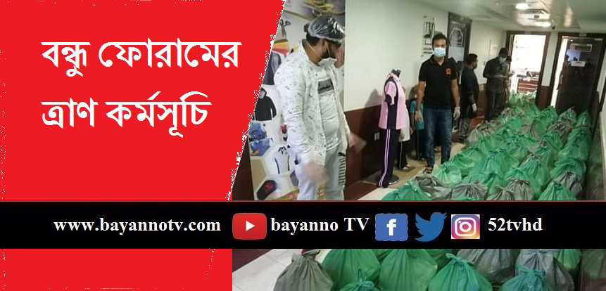 বাংলাদেশ বন্ধু ফোরামের উদ্যোগে ত্রাণ বিতরণ