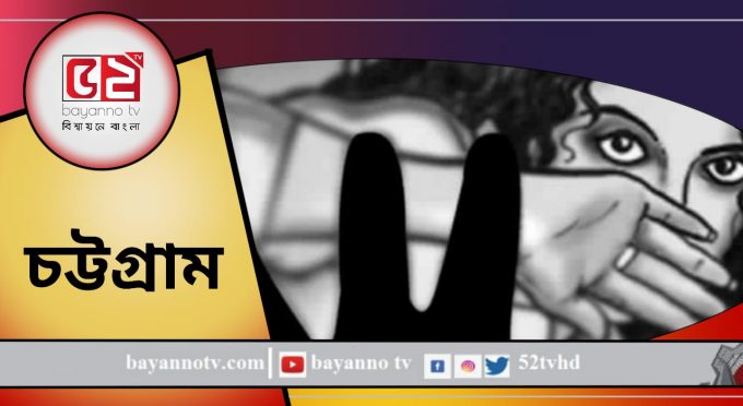 চট্টগ্রামে কিশোরীকে ধর্ষণ, গ্রেফতার ১