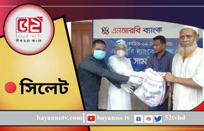 এনআরবি ব্যাংকের উদ্যোগে অসহায় মানুষের মধ্যে খাদ্য সামগ্রী বিতরণ