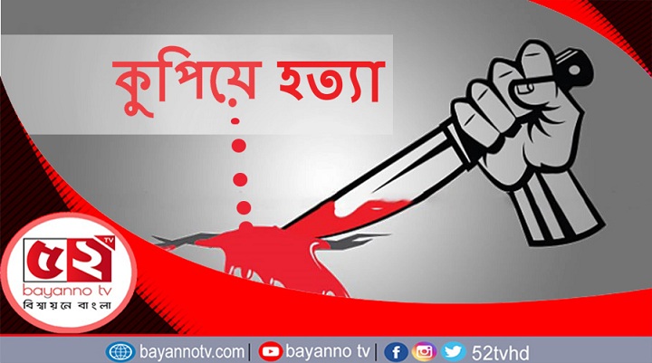 ঝিনাইদহে গৃহবধূকে কুপিয়ে হত্যা
