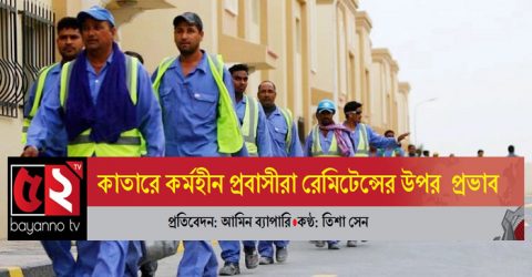 কাতারে কর্মহীন প্রবাসীরা রেমিটেন্সের উপর ব্যাপক প্রভাব