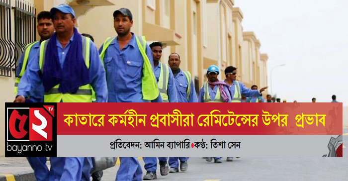 কাতারে কর্মহীন প্রবাসীরা রেমিটেন্সের উপর ব্যাপক প্রভাব