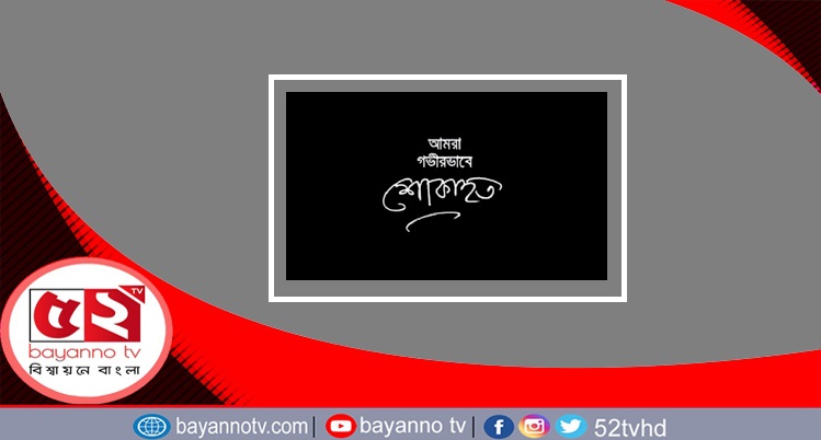 ওসি কাইয়ুমের মায়ের মৃত্যুতে বালাগঞ্জ ডিগ্রী কলেজ অধ্যক্ষের শোক প্রকাশ