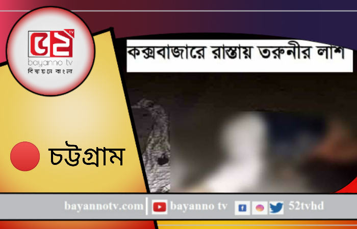 কক্সবাজারে তরুণী চম্পার জবাই করা লাশ চকরিয়া থেকে উদ্ধার