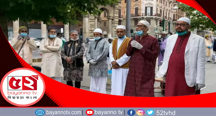 ইতালিতে আইন মেনেই পালিত হলো ঈদ