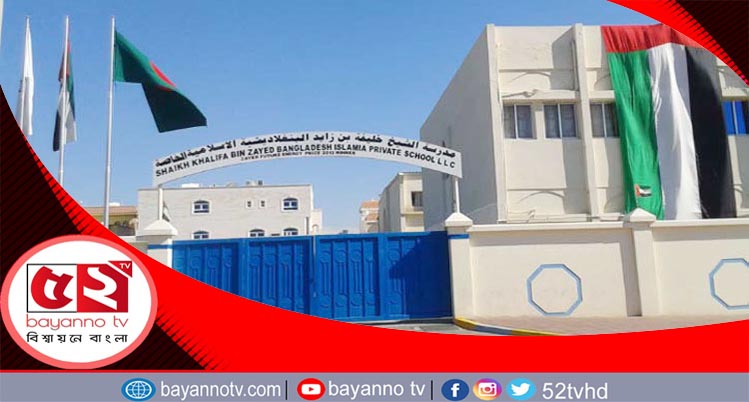 আমিরাতে বাংলাদেশি দুটো স্কুলে এসএসসির ফল প্রকাশ