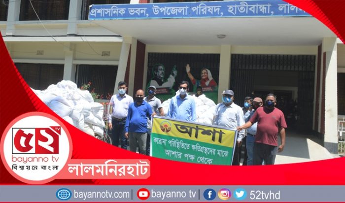 লালমনিরহাটের হাতীবান্ধায় আশা এনজিওর খাদ্য সহয়তা