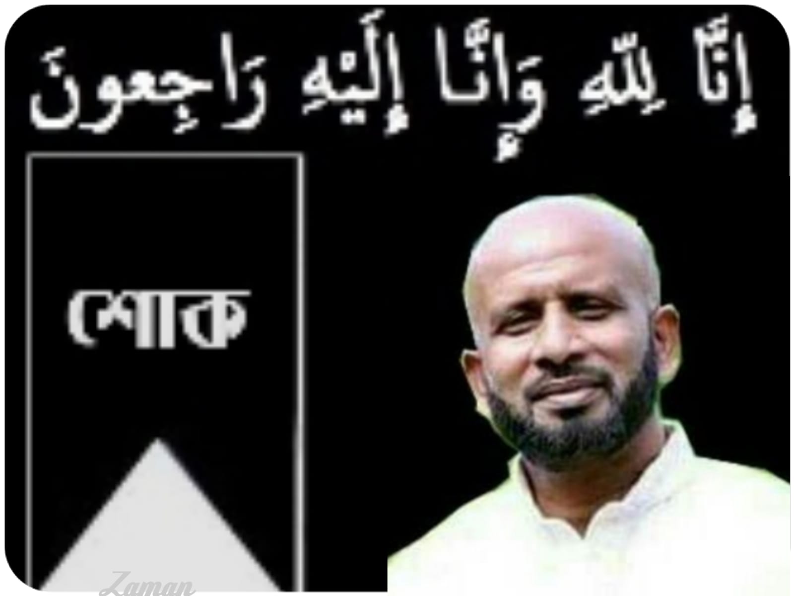 গোলাপগঞ্জের রাফির মৃত্যুতে শোক প্রকাশ