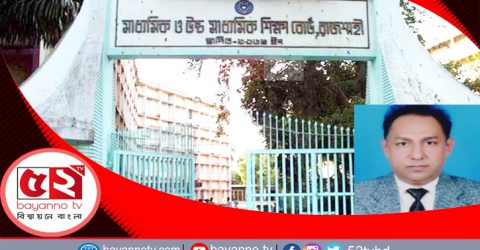 অবৈধভাবে পদে বহাল রাজশাহী শিক্ষাবোর্ড কর্মকর্তা