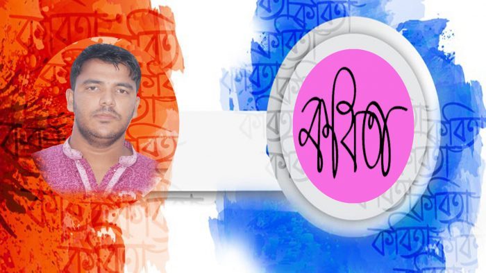 কবিতাঃ পৃথিবীটা ফিরে আসুক