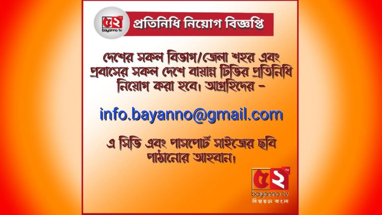দেশে বিদেশে বায়ান্ন টিভিতে প্রতিনিধি নেয়া হবে
