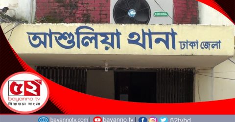 সাভারের আশুলিয়ায় নারীকে শ্বাসরোধ করে হত্যা