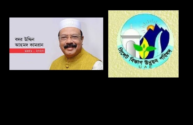 বদরউদ্দিন আহমদ কামরানের মৃত্যুতে সিলেট বিভাগ উন্নয়ন পরিষদের শোক