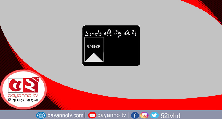 সিলেটের গোলাপগঞ্জ ইউনিয়নের সাবেক চেয়ারম্যান মরহুম পাখি মিয়ার স্ত্রী আর নেই