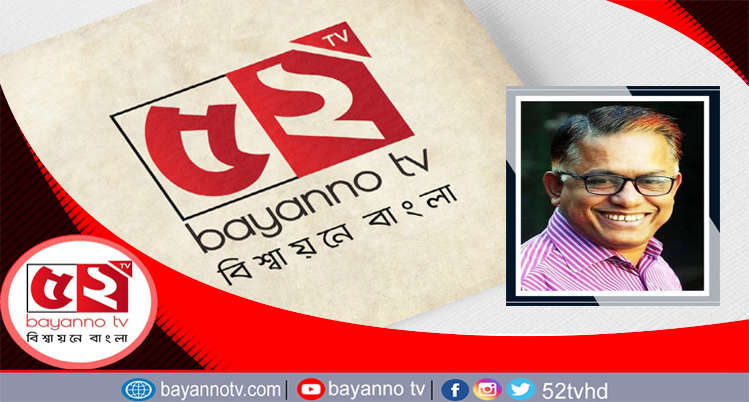 বায়ান্ন টিভির পক্ষ থেকে সাংবাদিক শাহেদ চৌধুরীর সুস্থতা কামনা