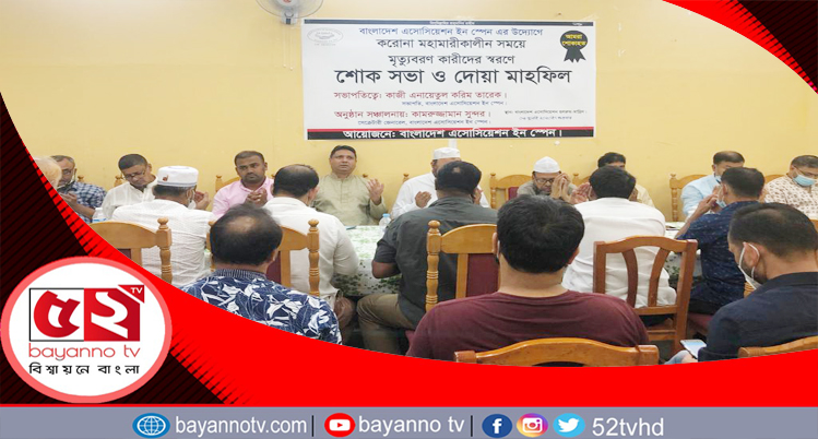 স্পেনে করোনায় মৃত্যুবরণকারীদের জন্য দোয়া মাহফিল