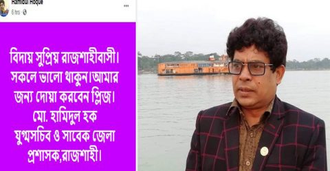 ‘বিদায় সুপ্রিয় রাজশাহীবাসী, সকলে ভালো থাকুন’