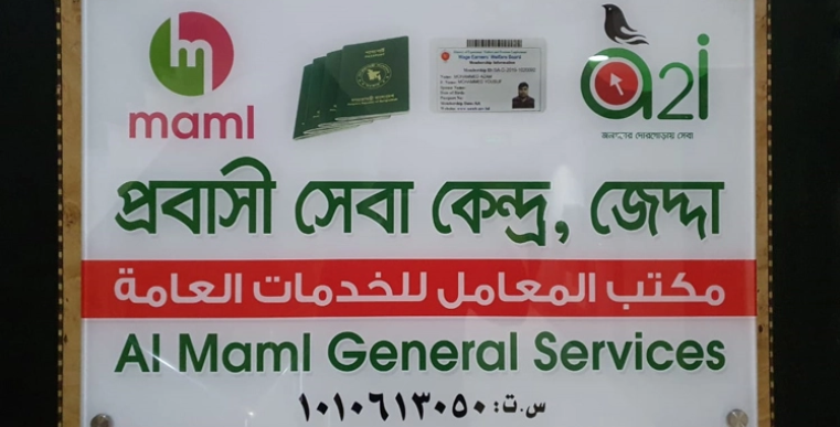 জেদ্দায় প্রবাসি সেবা কেন্দ্র চালু হয়েছে