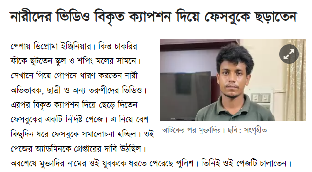 ফেসবুকে নারীদের বিকৃত ছবি দেয়া যুবক আটক