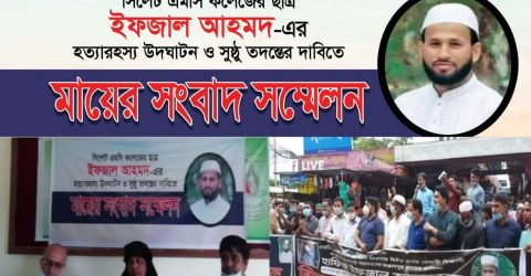 সিলেট এমসি কলেজের রাষ্ট্রবিজ্ঞান বিভাগের ছাত্রের অপমৃত্যু নয়, হত্যা