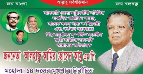 আমির হোসেন আমু ১৪ দলের মুখপাত্র নির্বাচিত, ঝালকাঠি আইনজীবী সমিতির অভিনন্দন