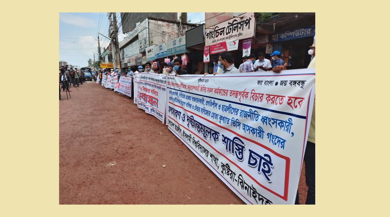 কুষ্টিয়ার ইসলামী বিশ্ববিদ্যালয়ের উপাচার্যের অপসারণ ও দৃষ্টান্তমূলক শাস্তির দাবিতে মানববন্ধন