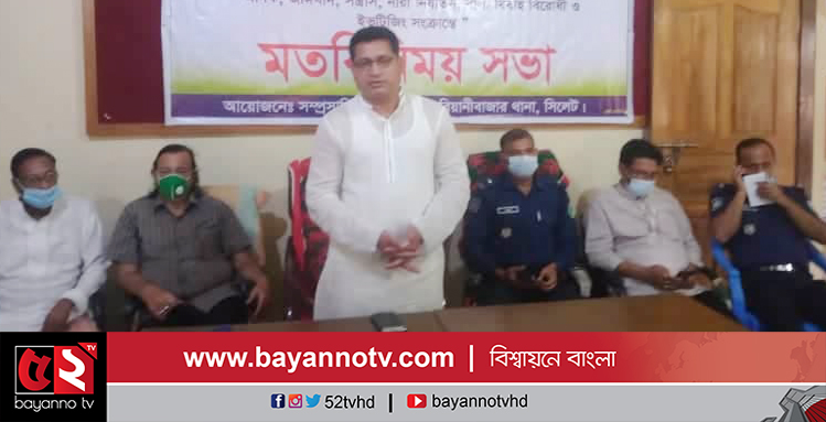 সিলেটের বিয়ানীবাজারে মাদক ও সন্ত্রাস বিরোধী মতবিনিময় সভা