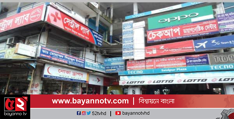 সৈয়দপুরে ডায়াগনস্টিক সেন্টার ও ক্লিনিক বাণিজ্য