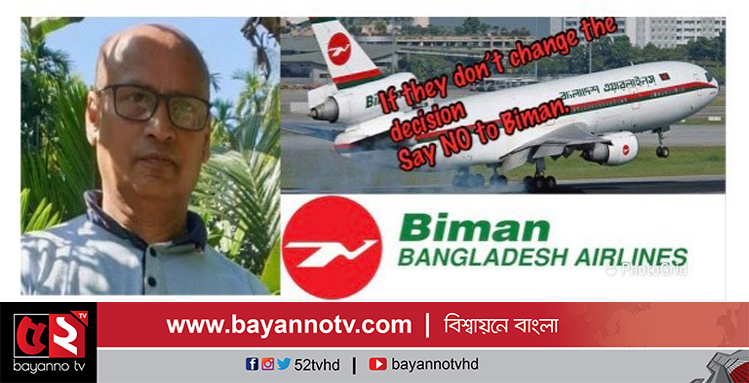 সমগ্র বাংলাদেশের তিন চতুর্থাংশ বিমানের যাত্রী সিলেট প্রবাসীদের সাথে বাংলাদেশ বিমানের বৈঈমানী !