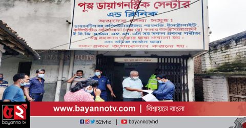 রাজশাহীতে অনুমোদনহীন ডায়াগনস্টিক, মালিক গ্রেপ্তার