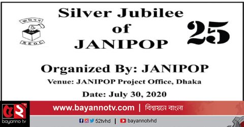জাতীয় নির্বাচন পর্যবেক্ষণ পরিষদের ২৫ তম প্রতিষ্ঠাবার্ষিকী উদযাপন