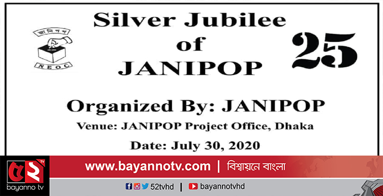 জাতীয় নির্বাচন পর্যবেক্ষণ পরিষদের ২৫ তম প্রতিষ্ঠাবার্ষিকী উদযাপন