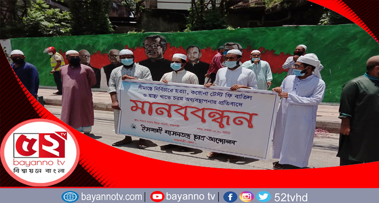 রাজশাহীতে করোনা টেস্টে ফি বাতিলের দাবি