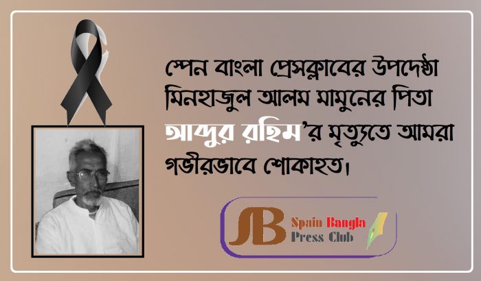সাংবাদিক মিনহাজুল আলম মামুনের পিতৃবিয়োগ: বিভিন্ন মহলের শোক