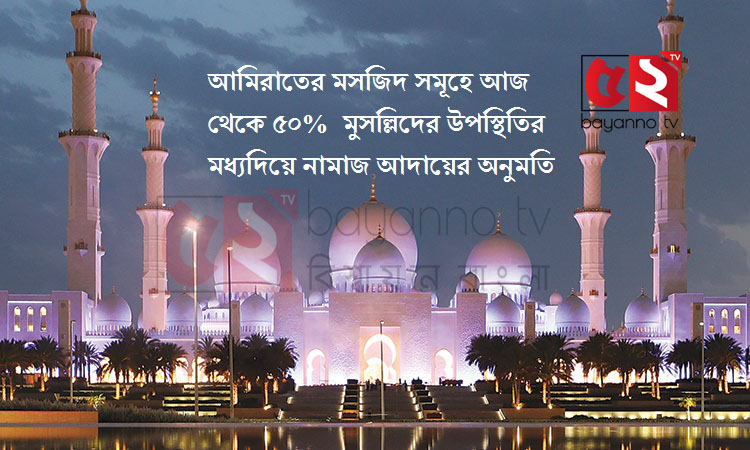 আমিরাতে আজ থেকে ৫০ ভাগ মুসল্লি নিয়ে মসজিদে নামাজের অনুমতি