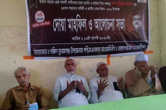 দক্ষিণ সুনামগঞ্জে জাতীয় শোক দিবসের আলোচনা সভা