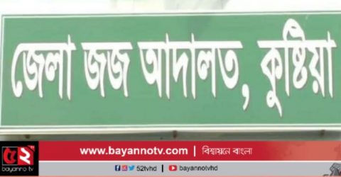কুষ্টিয়ায় গৃহবধু হত্যা মামলায় যুবকের মৃত্যুদন্ডাদেশ