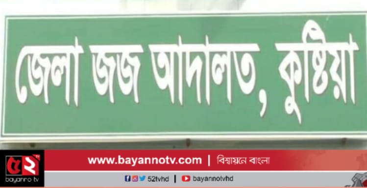 কুষ্টিয়ায় গৃহবধু হত্যা মামলায় যুবকের মৃত্যুদন্ডাদেশ