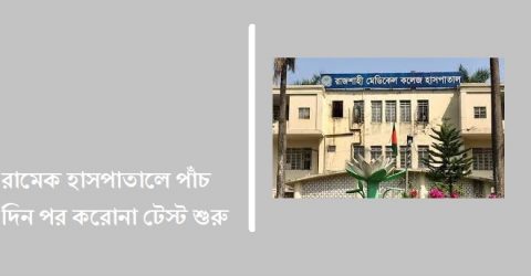 রামেক হাসপাতালে পাঁচ দিন পর করোনা টেস্ট শুরু