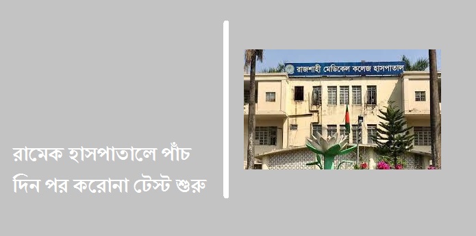 রামেক হাসপাতালে পাঁচ দিন পর করোনা টেস্ট শুরু