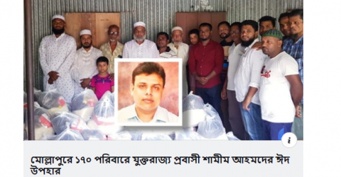 অসহায়দের যুক্তরাজ্য প্রবাসী শামীম আহমদের ঈদ উপহার
