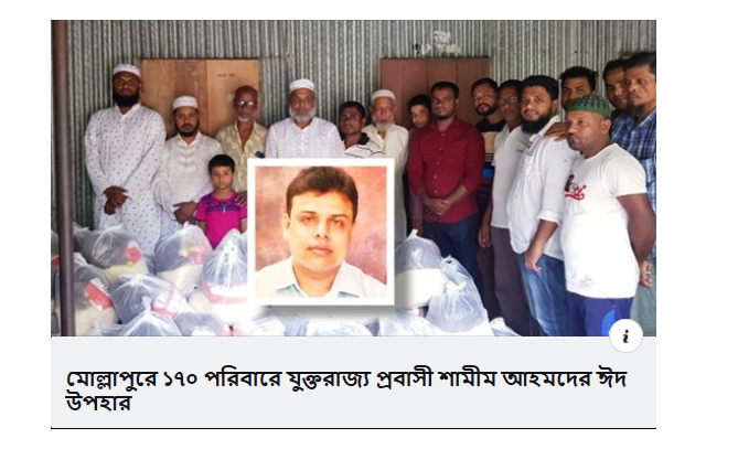 অসহায়দের যুক্তরাজ্য প্রবাসী শামীম আহমদের ঈদ উপহার
