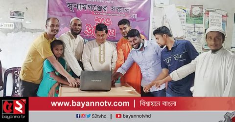 সুনামগঞ্জের সকাল ডটকমের যাত্রা শুরু